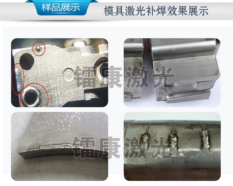 吊臂式激光模具焊接機,焊接效果圖 吊臂式激光模具焊接機,焊接效果圖