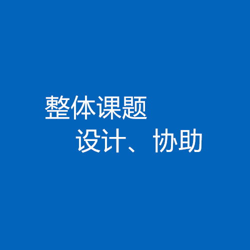 臨床醫(yī)生、碩博研究生整體課題協(xié)助/設(shè)計服務(wù)